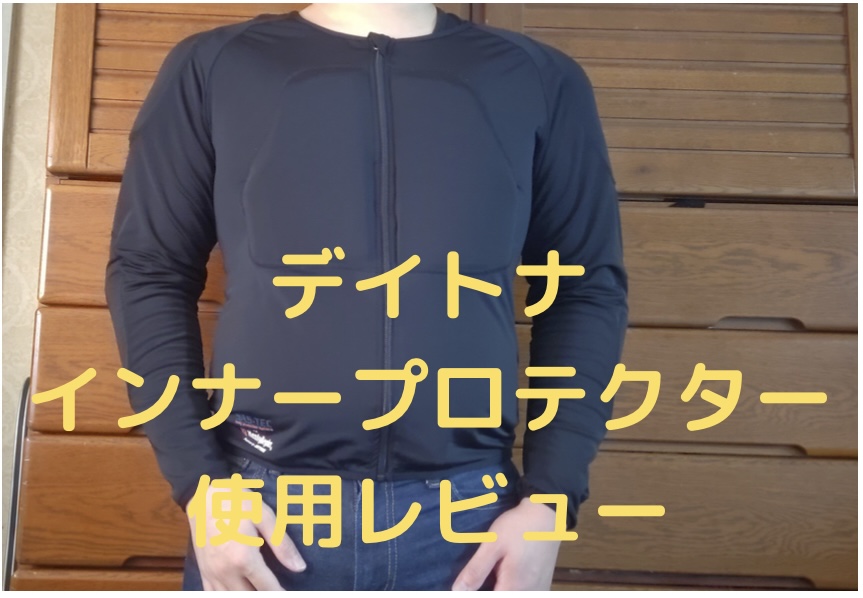 Amazonで買える 上着を選ばないインナープロテクター デイトナヘンリービギンズを紹介 バイクに乗るなら絶対にプロテクターを着るべき レビュー おすすめ Yaeh 日誌