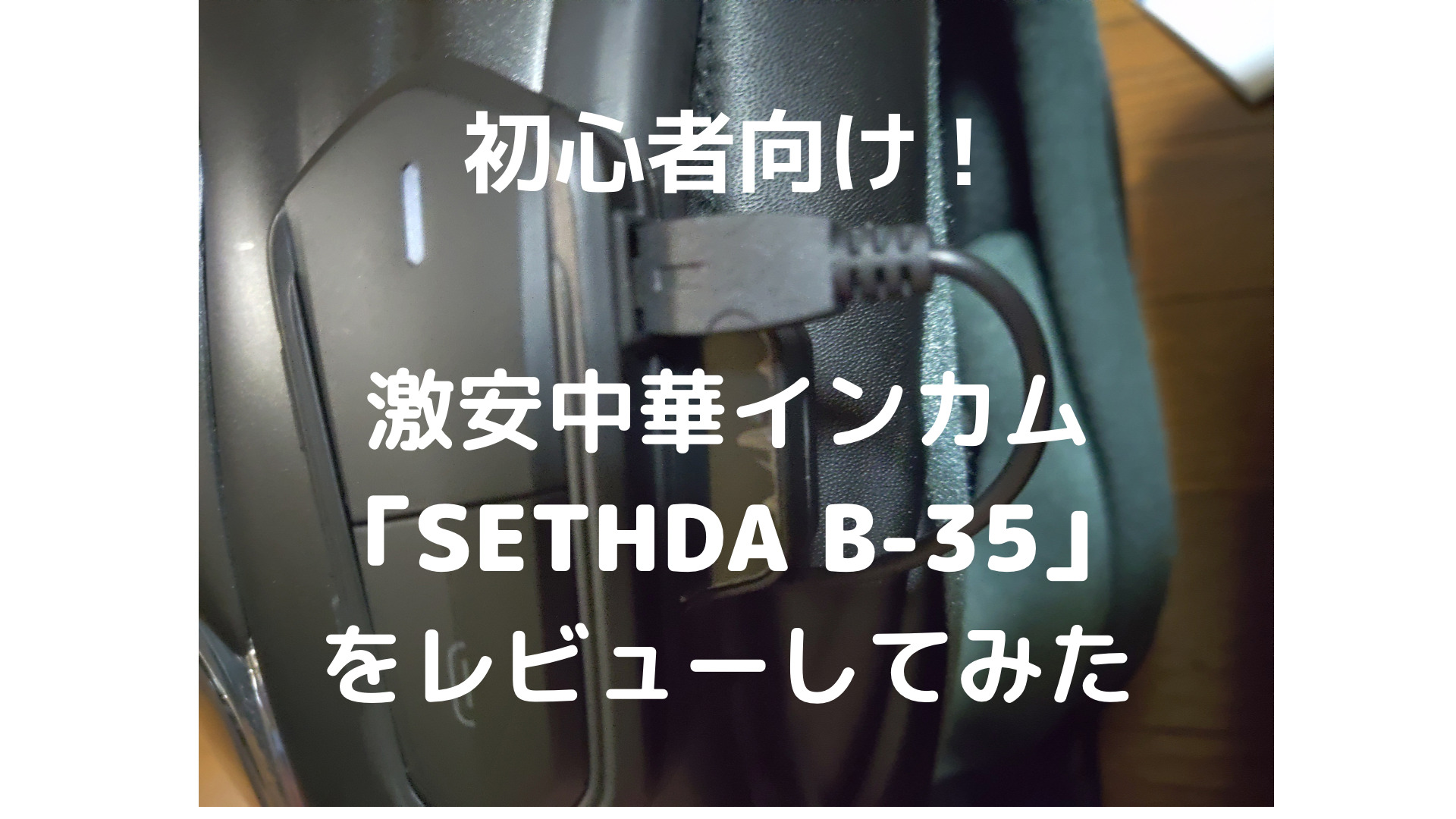 レビュー 初心者ライダーにおすすめ 激安中華インカム Sethda B 35 を実際に使用してみた Yaeh 日誌